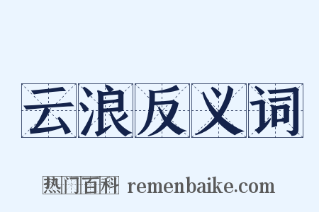 云浪反义词是什么意思的图片